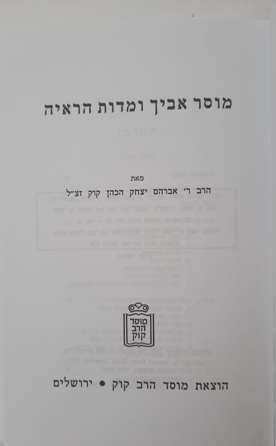 מוסר אביך ומידות הראיה - הראי"ה קוק / מוסד הרב קוק