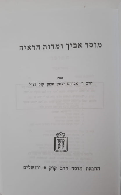 מוסר אביך ומידות הראיה - הראי"ה קוק / מוסד הרב קוק