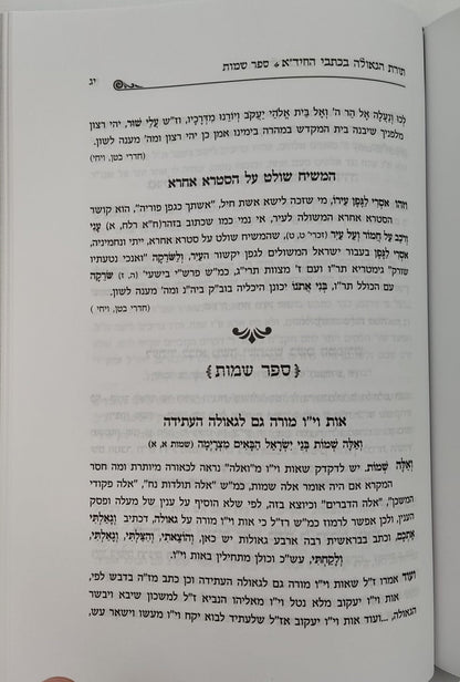 נפלאות אוצרות הגאולה - ליקוטי תורת קדושי עליון / הרב חיים ששון