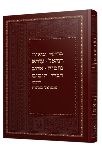 מדרשי וביאורי - איוב, דניאל, עזרא ונחמיה, דברי הימים / ר' שמואל מסנות