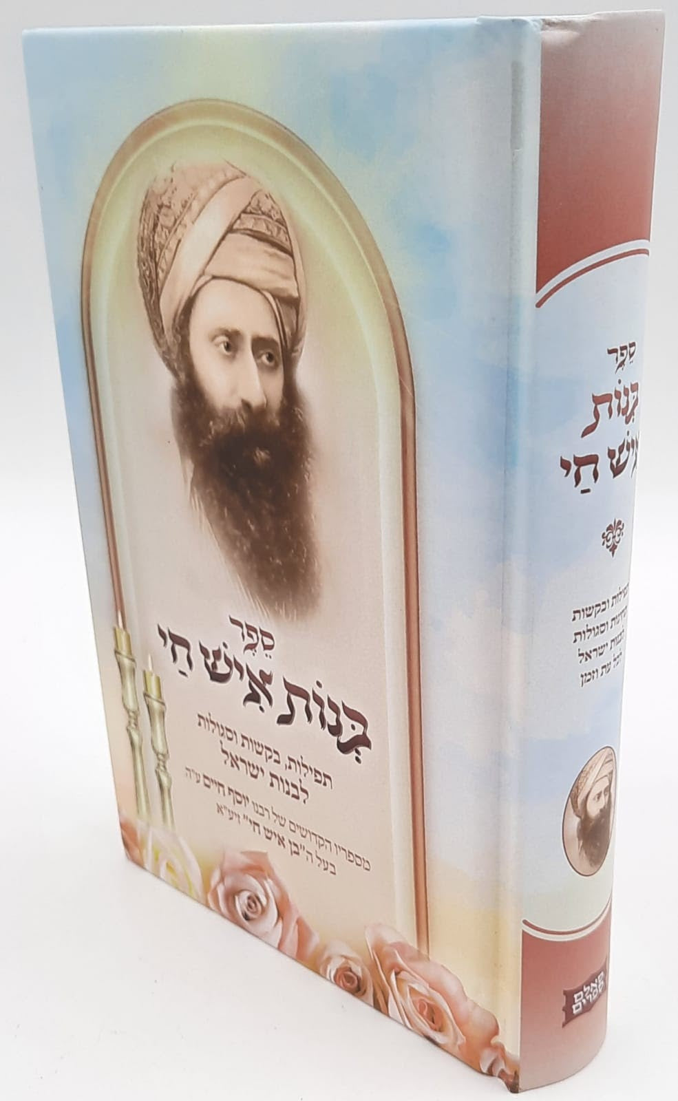 בנות איש חי - תפילות, בקשות וסגולות / מספריו הגדולים של רבינו יוסף חיים ע"ה בעל הבן איש חי זיע"א