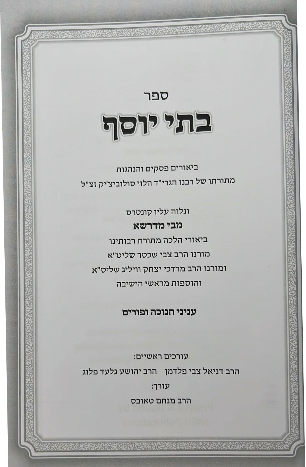 בתי יוסף - חנוכה ופורים / מתורתו של רבנו הגרי"ד הלוי סולוביצ'יק זצ"ל