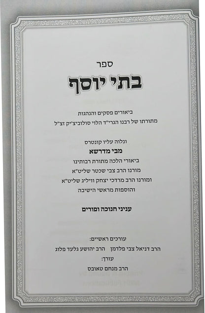 בתי יוסף - חנוכה ופורים / מתורתו של רבנו הגרי"ד הלוי סולוביצ'יק זצ"ל