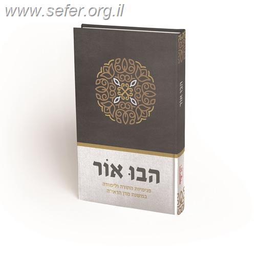 הבו אור - פנימיות התורה ולימודה במשנת מרן הראי"ה / חגי אירם