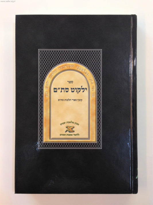 ילקוט סת"ם - קובץ ספרי הלכות סת"ם