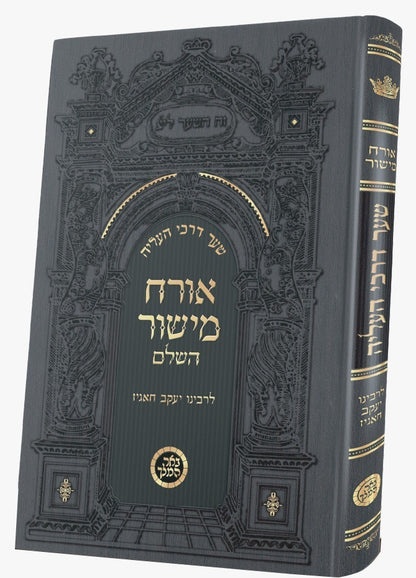 אורח מישור השלם - שער דרכי העליה / רבינו יעקב חאגיז זיע"א