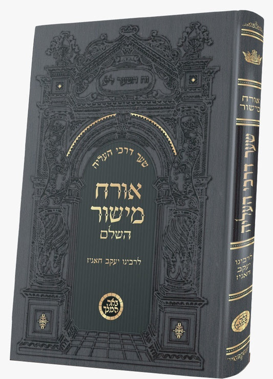 אורח מישור השלם - שער דרכי העליה / רבינו יעקב חאגיז זיע"א