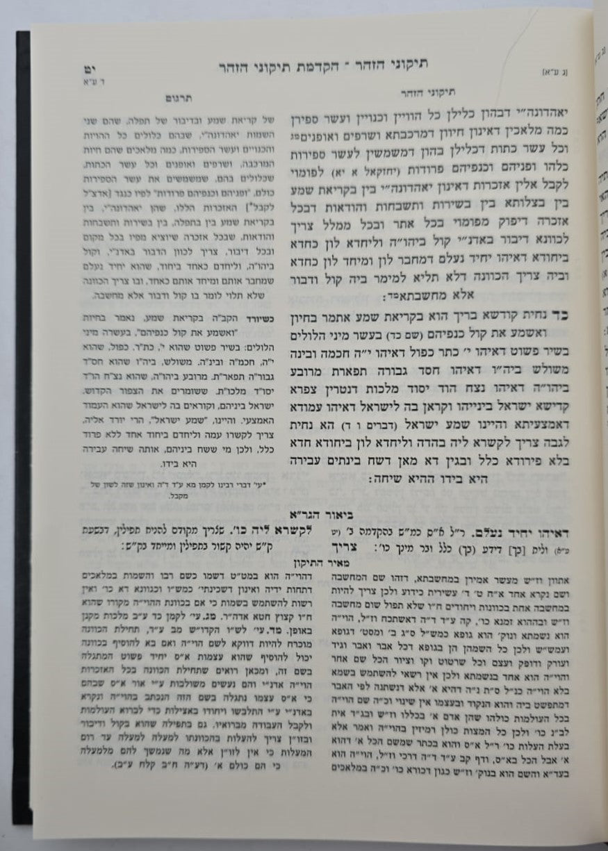 תיקוני הזוהר עם ביאור הגר"א - חלק א' (הקדמה-תיקון כ') / ר' יהושע ליפשיץ