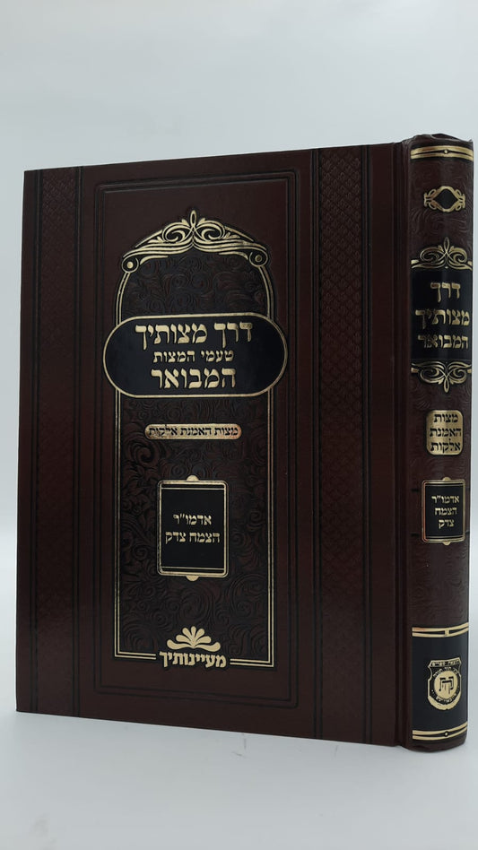 דרך מצותיך המבואר - מצות האמנת אלוקות / האדמו"ר צמח צדק