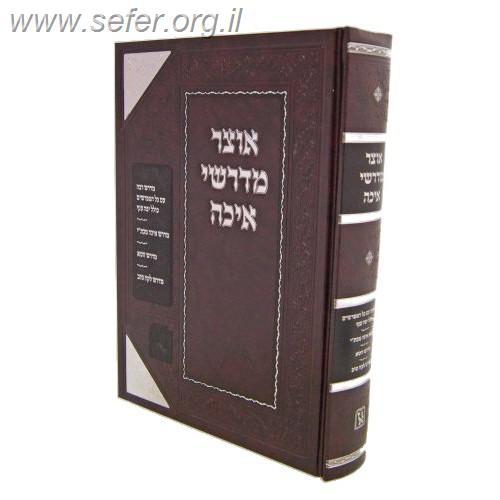 אוצר מדרשי איכה / זכרון אהרון