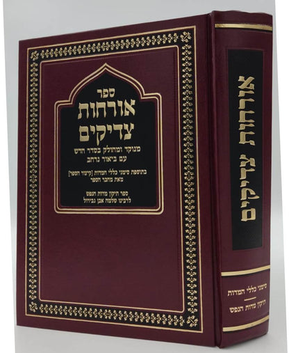 אורחות צדיקים - מנוקד ומחולק בסדר חדש / עם ביאור נרחב