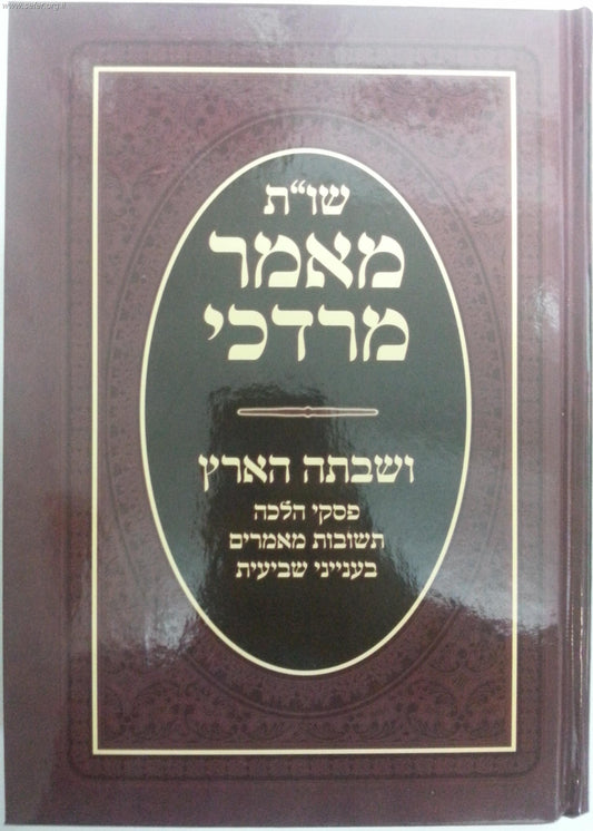 שו"ת מאמר מרדכי-ושבתה הארץ בענייני שביעית / הרב מרדכי אליהו