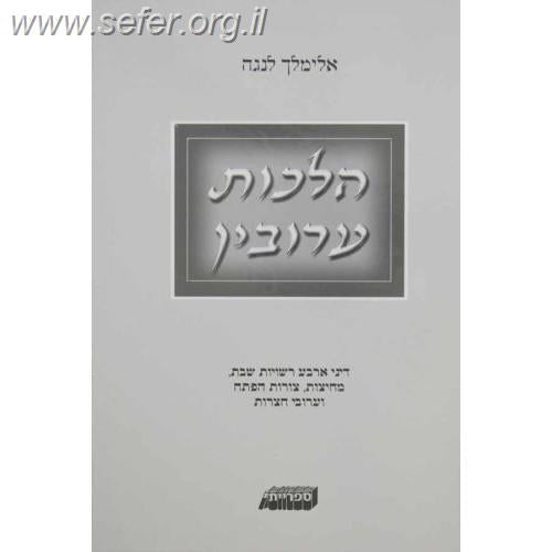 הלכות עירובין - אלימלך לנגה