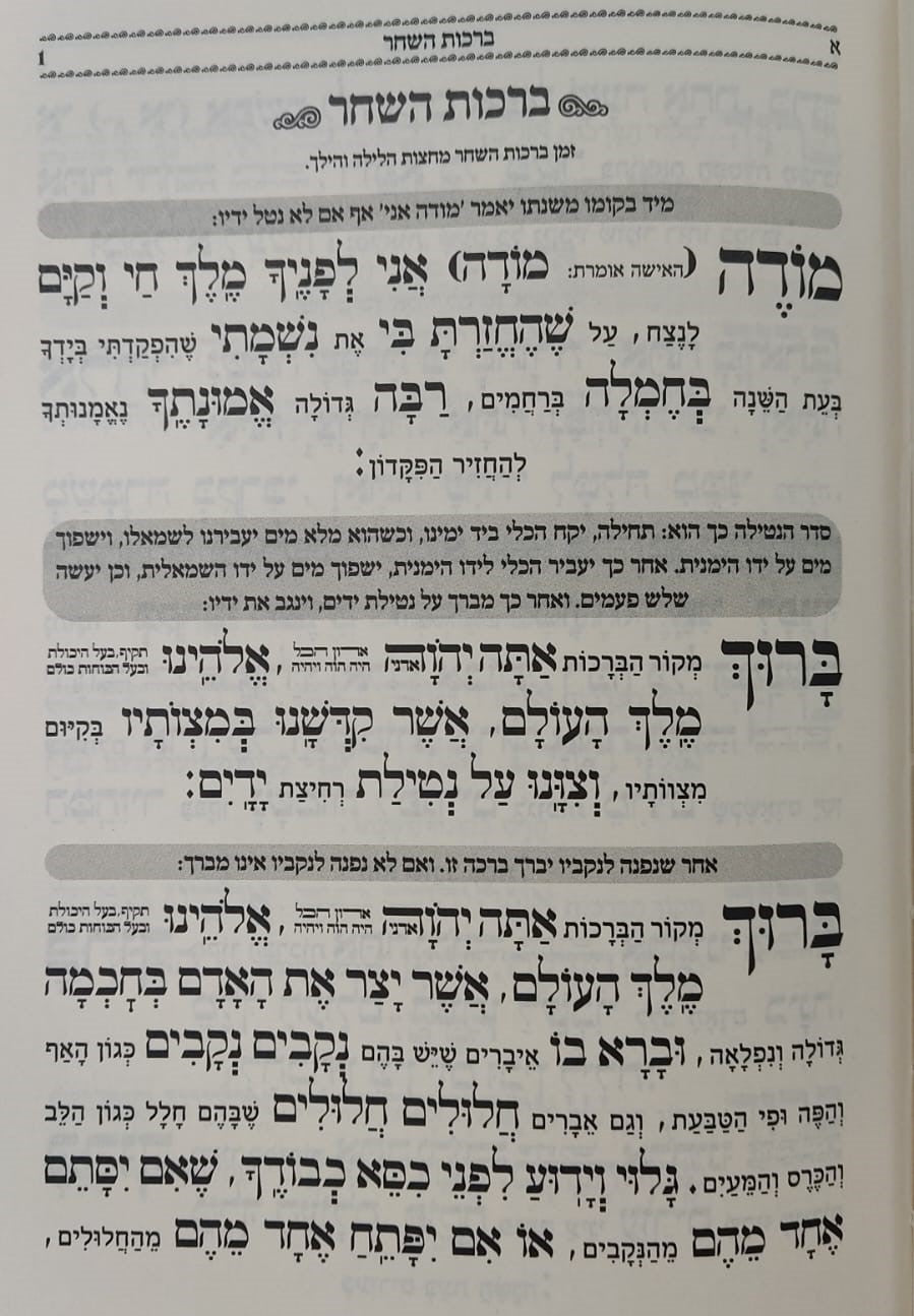 הסידור המבואר - נהרות אליהו נוסח ע"מ / פורמט בינוני