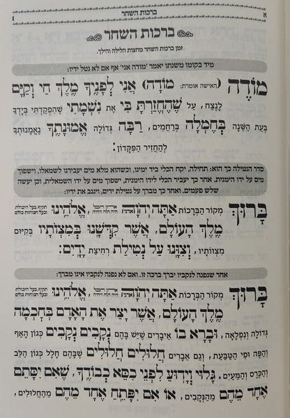 הסידור המבואר - נהרות אליהו נוסח ע"מ / פורמט בינוני