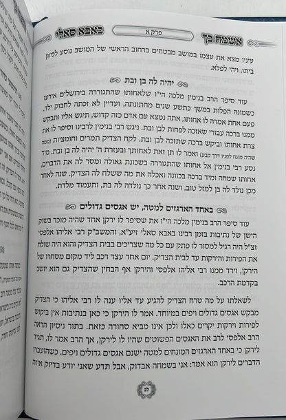 אשמח בך באבא סאלי / רבי ישראל אביחצירא זיע"א