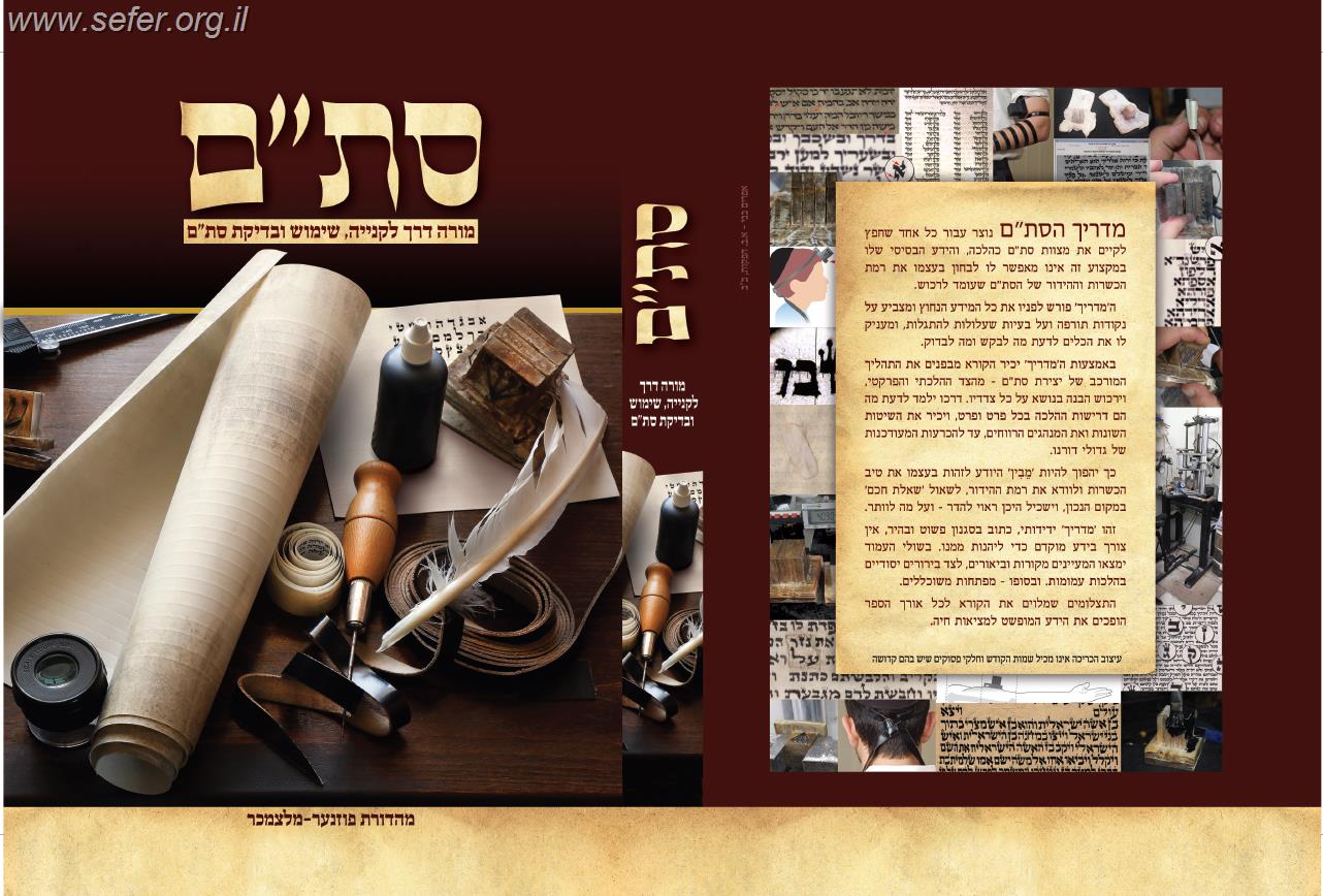 סת"ם - מורה דרך לקניה, שימוש ובדיקת סת"ם