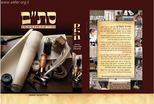 סת"ם - מורה דרך לקניה, שימוש ובדיקת סת"ם