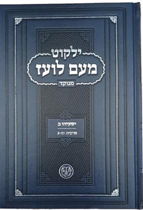 ילקוט מעם לועז מנוקד על הנ"ך - ישעיהו ב' / וגשל