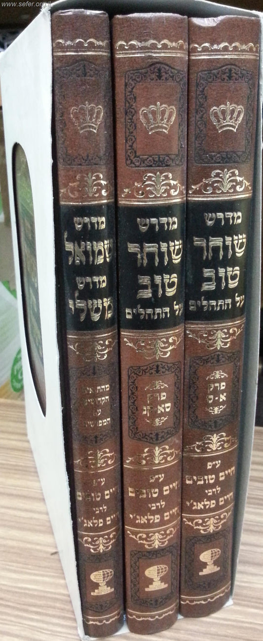 מדרש שוחר טוב על התהילים ומדרש שמואל על משלי ג' כרכים