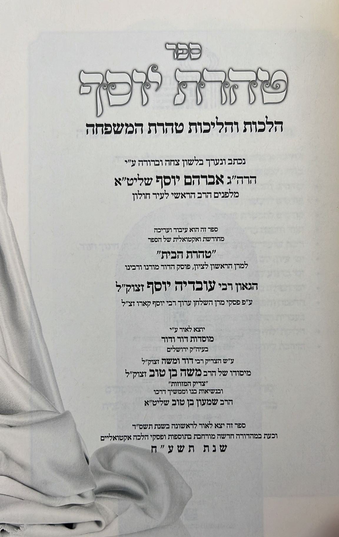 טהרת יוסף - מוסדות דור ודור / פורמט קטן כ"ר