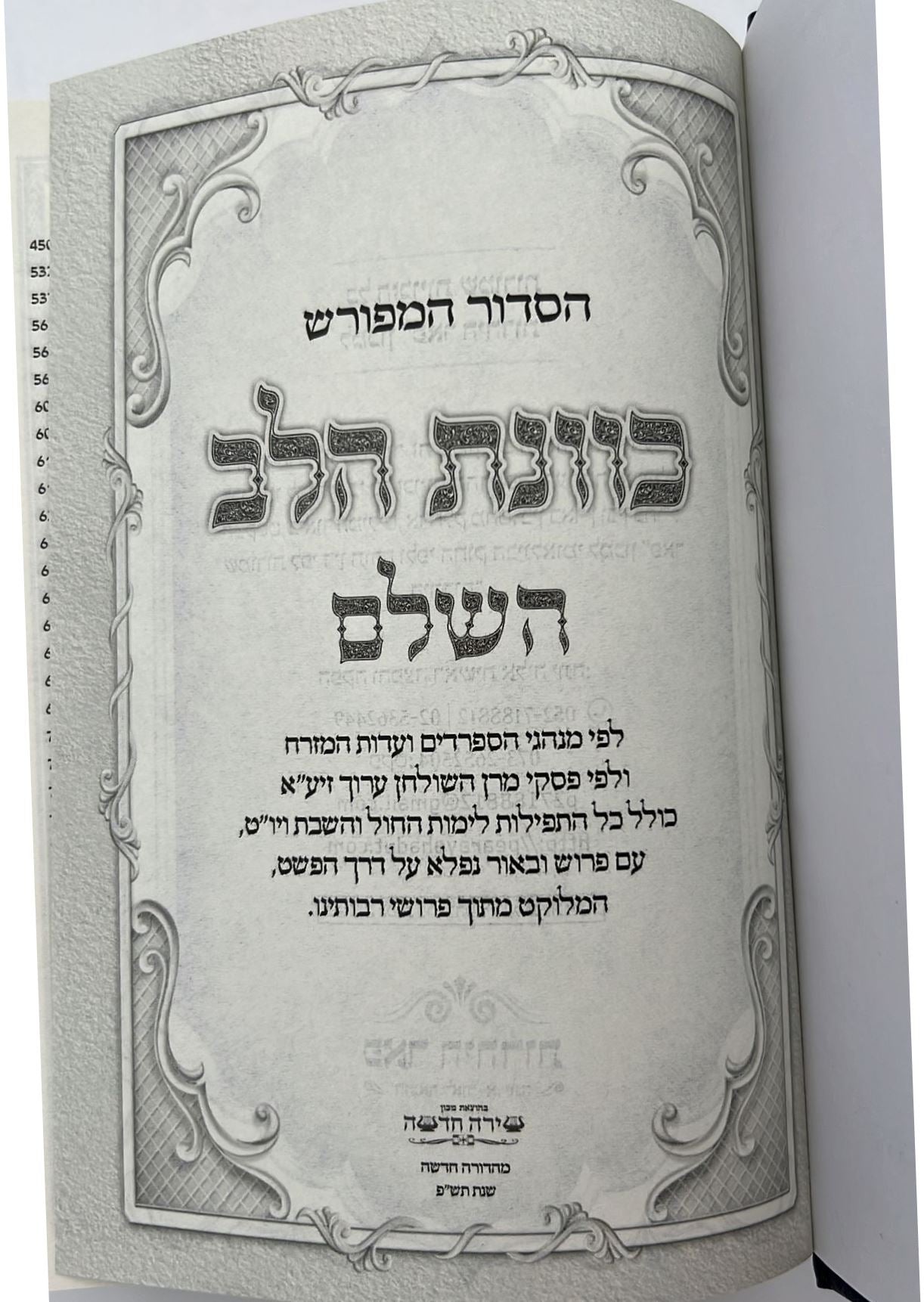 סידור כוונת הלב השלם סקאי מהודר - צבע כחול / נוסח עדות המזרח