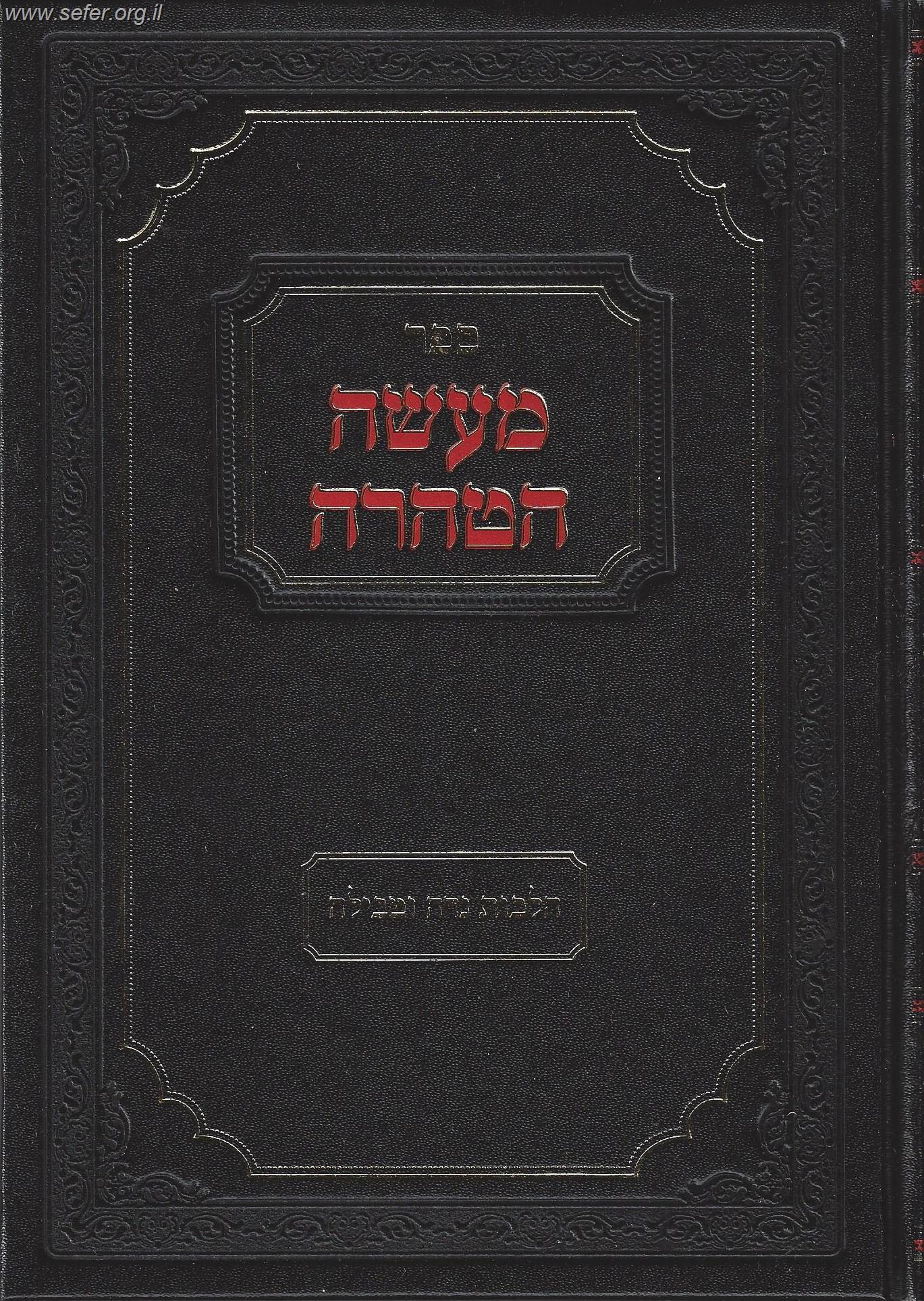 מעשה הטהרה - הלכות נידה וטבילה