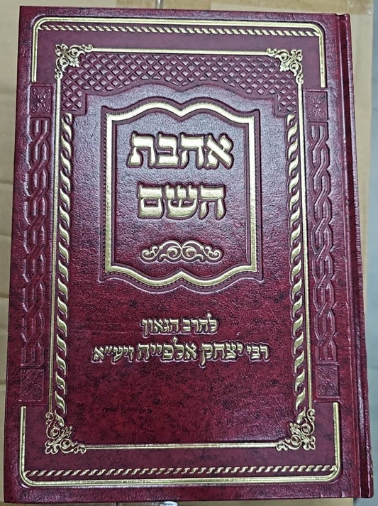 אהבת השם / רבי יצחק אלפייה זיע"א