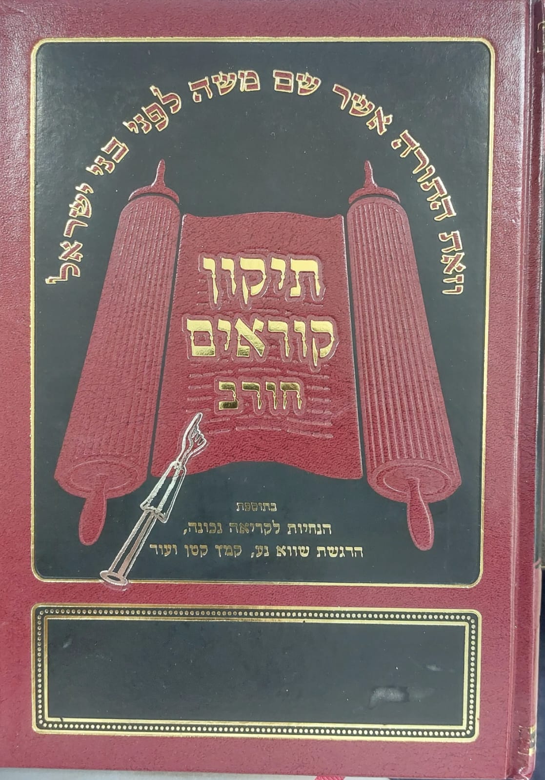 תיקון קוראים חורב - פורמט בינוני נוסח אשכנז / ברויאר