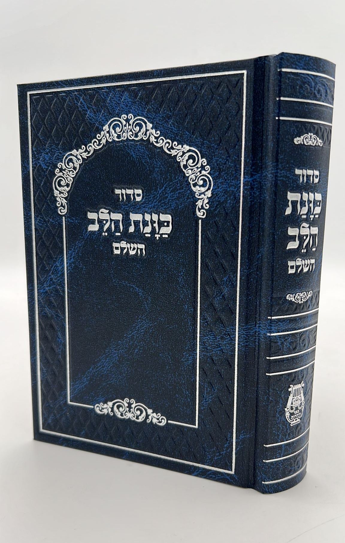 סידור כוונת הלב השלם סקאי מהודר - צבע לבן / נוסח עדות המזרח