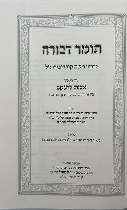 תומר דבורה - עם ביאור אמת ליעקב / אהבת שלום