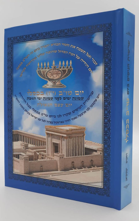 שרשרת הניסים ביום טו"ב יז בכסלו / שמונה ימים לפני שמונה ימי חנוכה