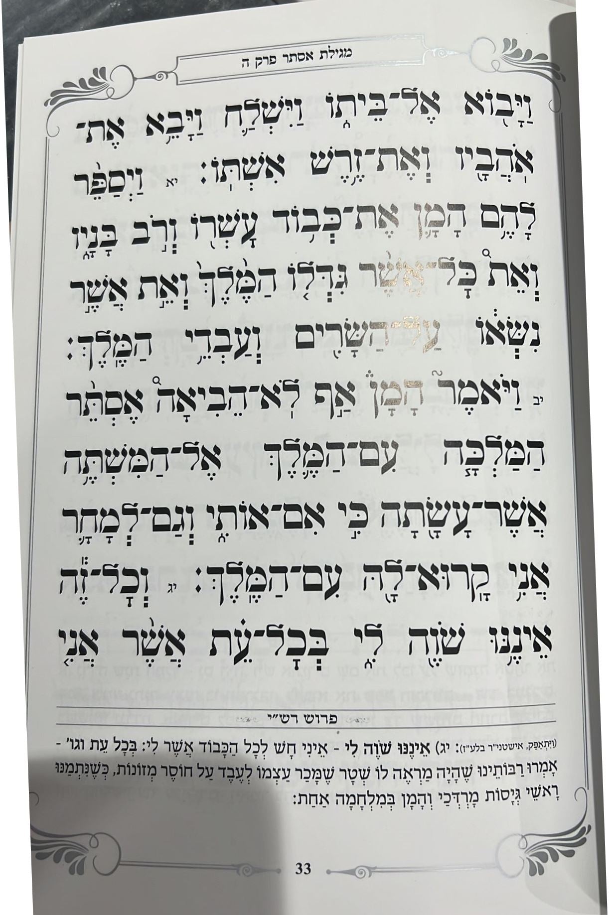 מגילת אסתר באותיות ענק - עם פירוש רש"י / כריכה קשה