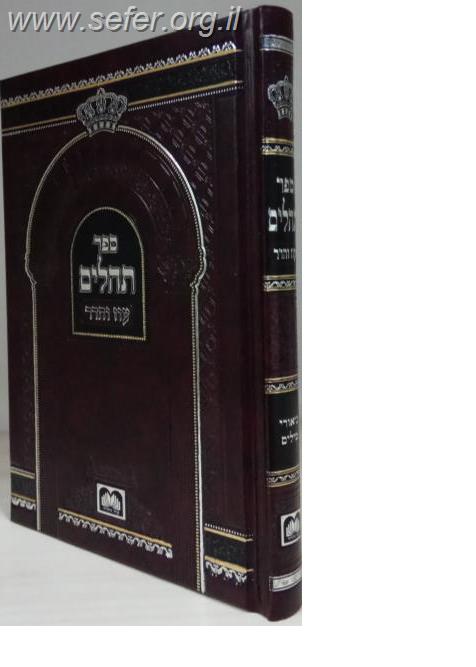 תהילים עם ביאורי המילים םורמט בינוני / עוז והדר