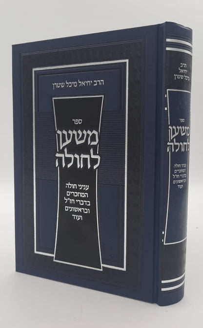 משען לחולה - עניני חולה המוזכרים בחז"ל / הרב יחיאל מיכל שטרן