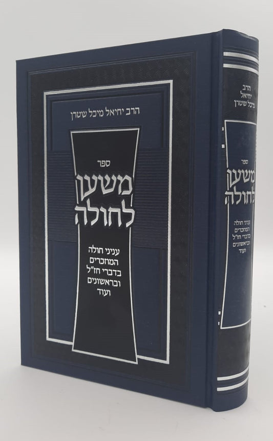 משען לחולה - עניני חולה המוזכרים בחז"ל / הרב יחיאל מיכל שטרן