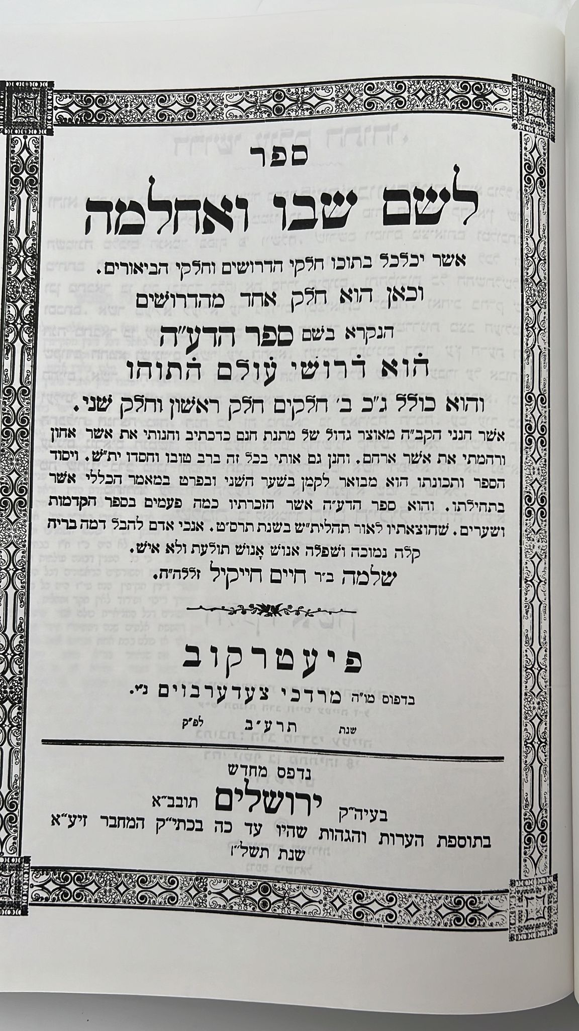 לשם שבו ואחלמה - ספר הדע"ה - הוצאת ישיבת החיים והשלום / ר' שלמה אלישיב