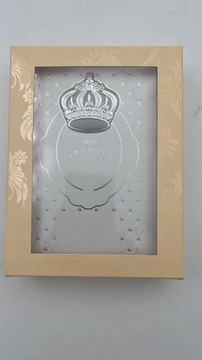 סידור עבודת השם - עם כתר מוכסף ומובלט / נוסח עדות המזרח