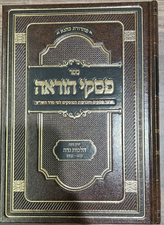 פסקי הוראה - הלכות נדה / אוצר פסקים והכרעות הפוסקים לפי סדר השו"ע