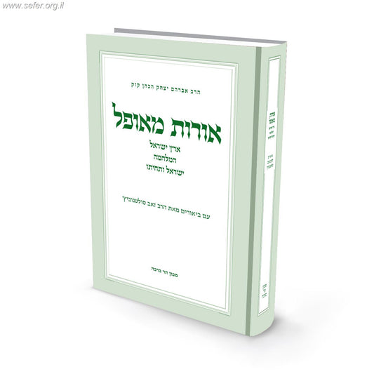 ביאורים לאורות מאופל / הרב זאב סולטנוביץ'