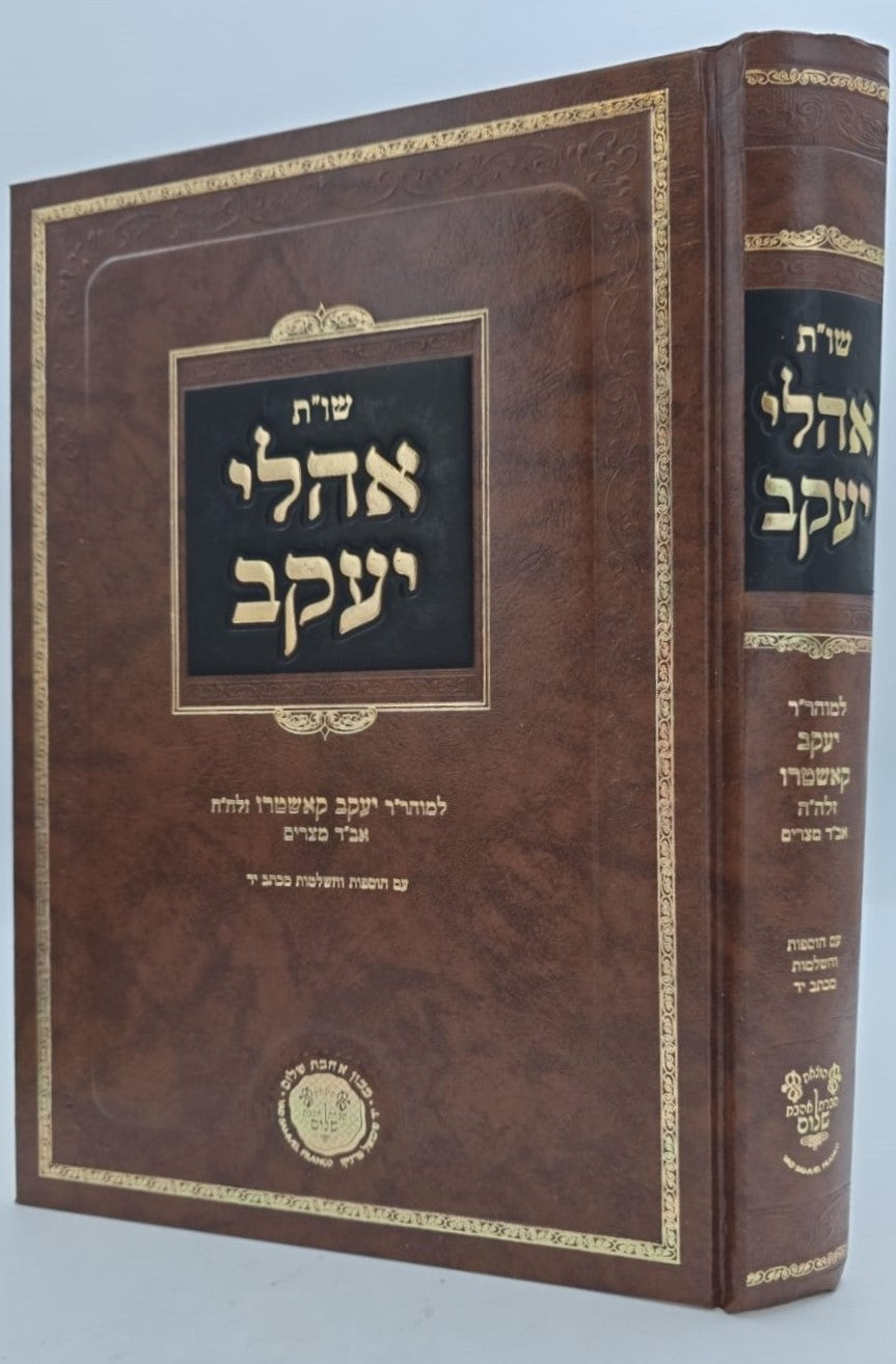 שו"ת אהלי יעקב - למוהר"ר יעקב קאשטרו זלה"ה / אהבת שלום