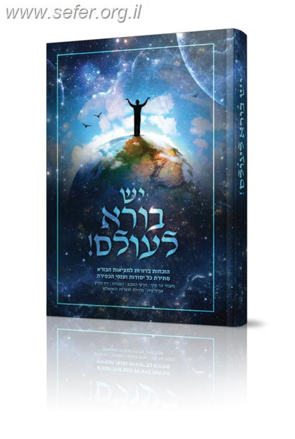 יש בורא לעולם - הוכחות ברורות למציאות הבורא