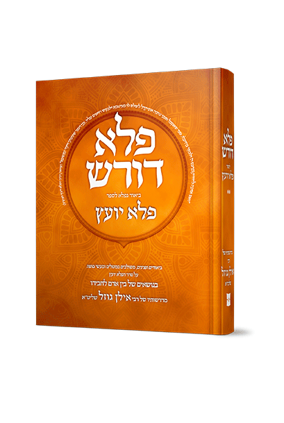פלא דורש חלק ב' - ביאור נפלא לספר פלא יועץ