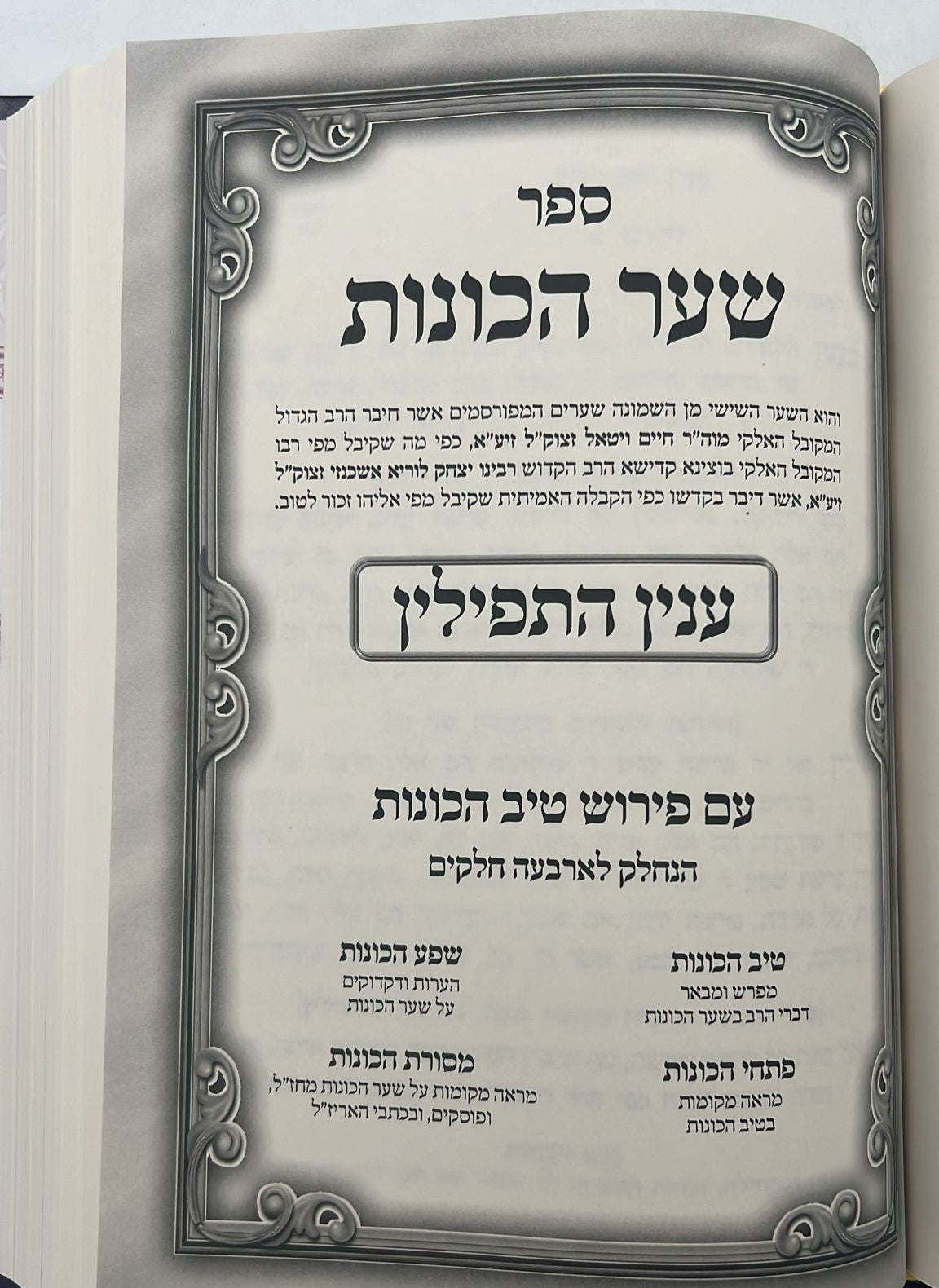 שער הכוונות - עם פירוש טיב הכוונות דרושי השחר • סידור הרש"ש - עם פירוש טיב הרש"ש / הרב גמליאל הכהן רבינוביץ