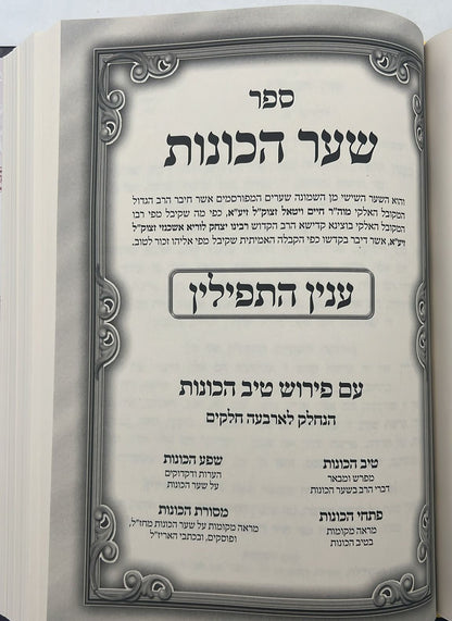 שער הכוונות - עם פירוש טיב הכוונות דרושי השחר • סידור הרש"ש - עם פירוש טיב הרש"ש / הרב גמליאל הכהן רבינוביץ