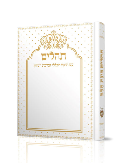 תהילים בינת הלב - כריכה רכה / פורמט קטן