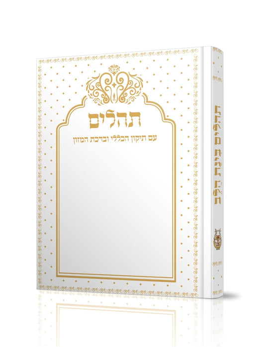 תהילים בינת הלב - כריכה רכה / פורמט קטן