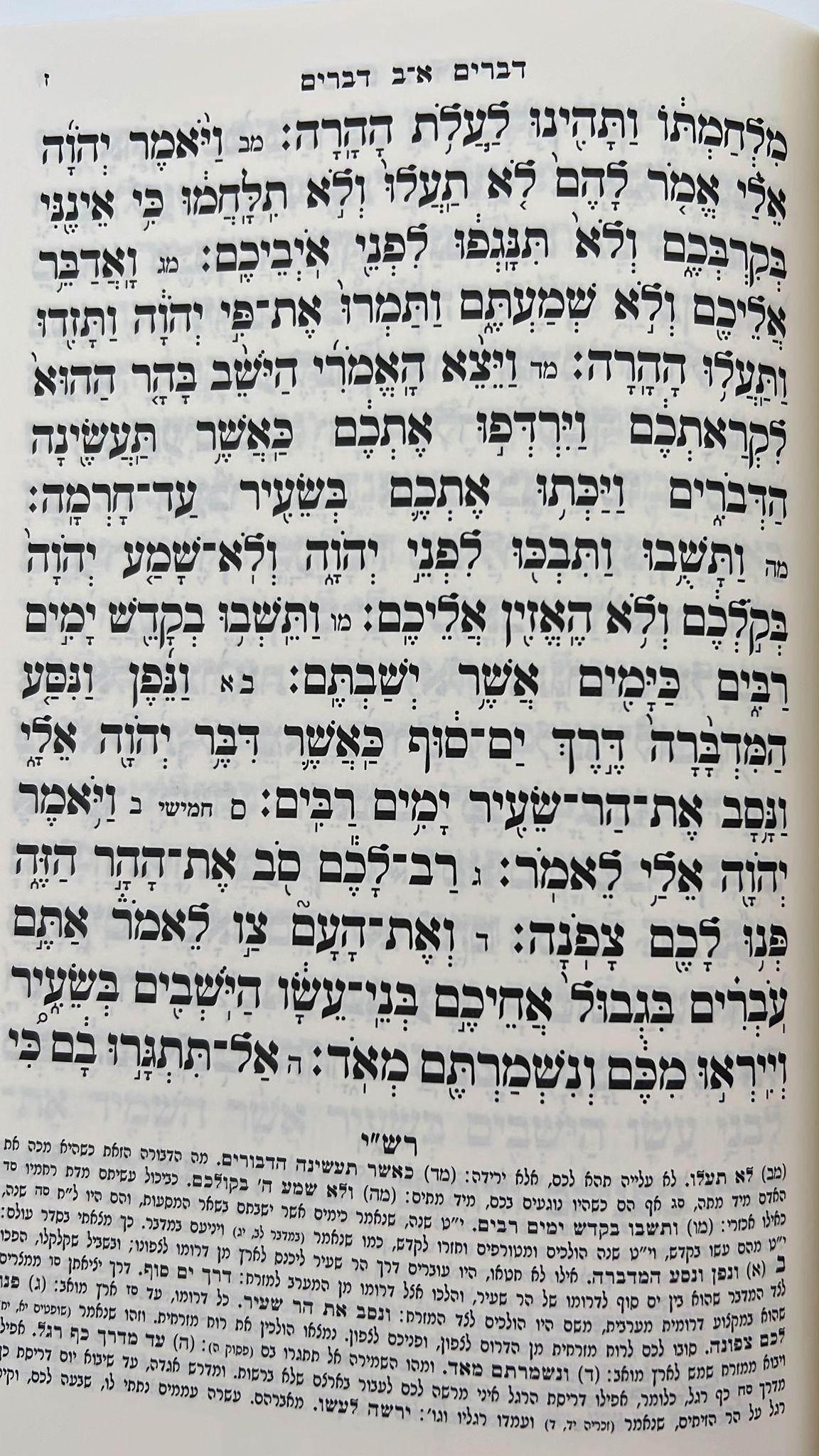 חומש דברים - ספר דברים   / סגולה גדולה כדברי האדמו"ר ר' יאשיהו פינטו שליט"א