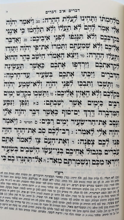 חומש דברים - ספר דברים   / סגולה גדולה כדברי האדמו"ר ר' יאשיהו פינטו שליט"א