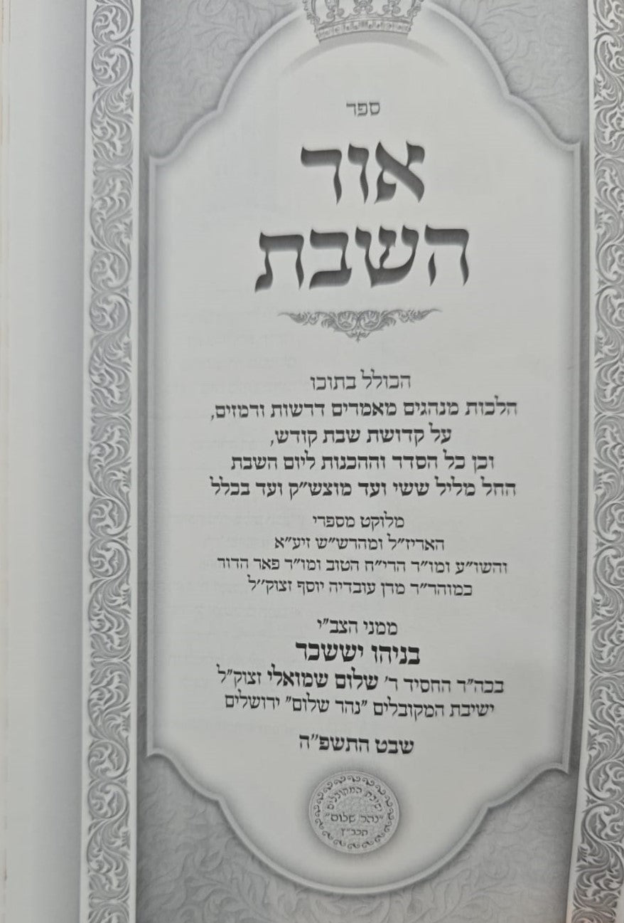 אור השבת - פורמט קטן / הרב בניהו שמואלי שליט"א